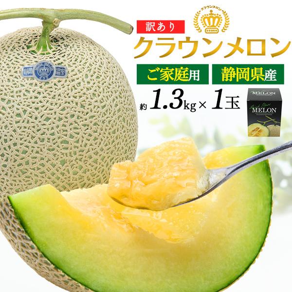 訳あり 静岡県産 クラウンメロン 約1.3kg マスクメロンの最高峰 ブランド 果物 お取り寄せフルーツ 箱入り メロン アウトレット 残りわずか クール便