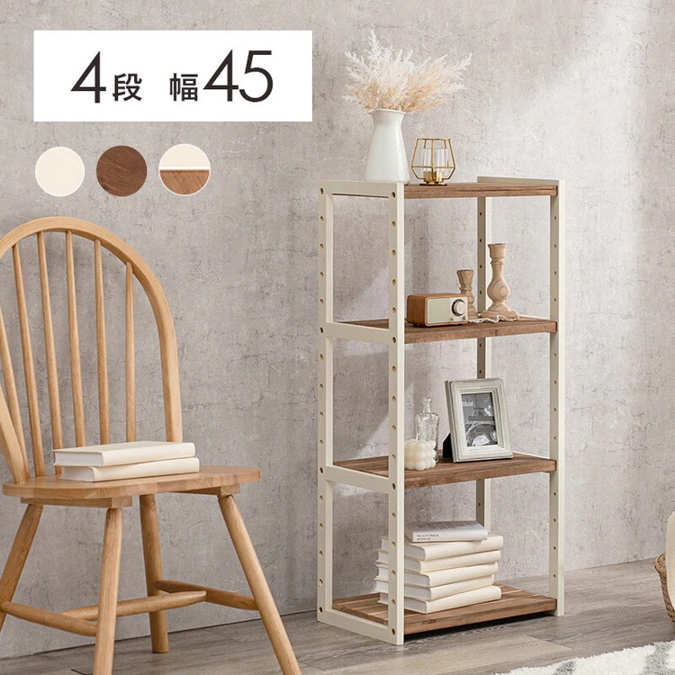 ラック 棚 シンプル ツートン 省スペース 木製 おしゃれ 北欧 パイン材 幅45cm 4段