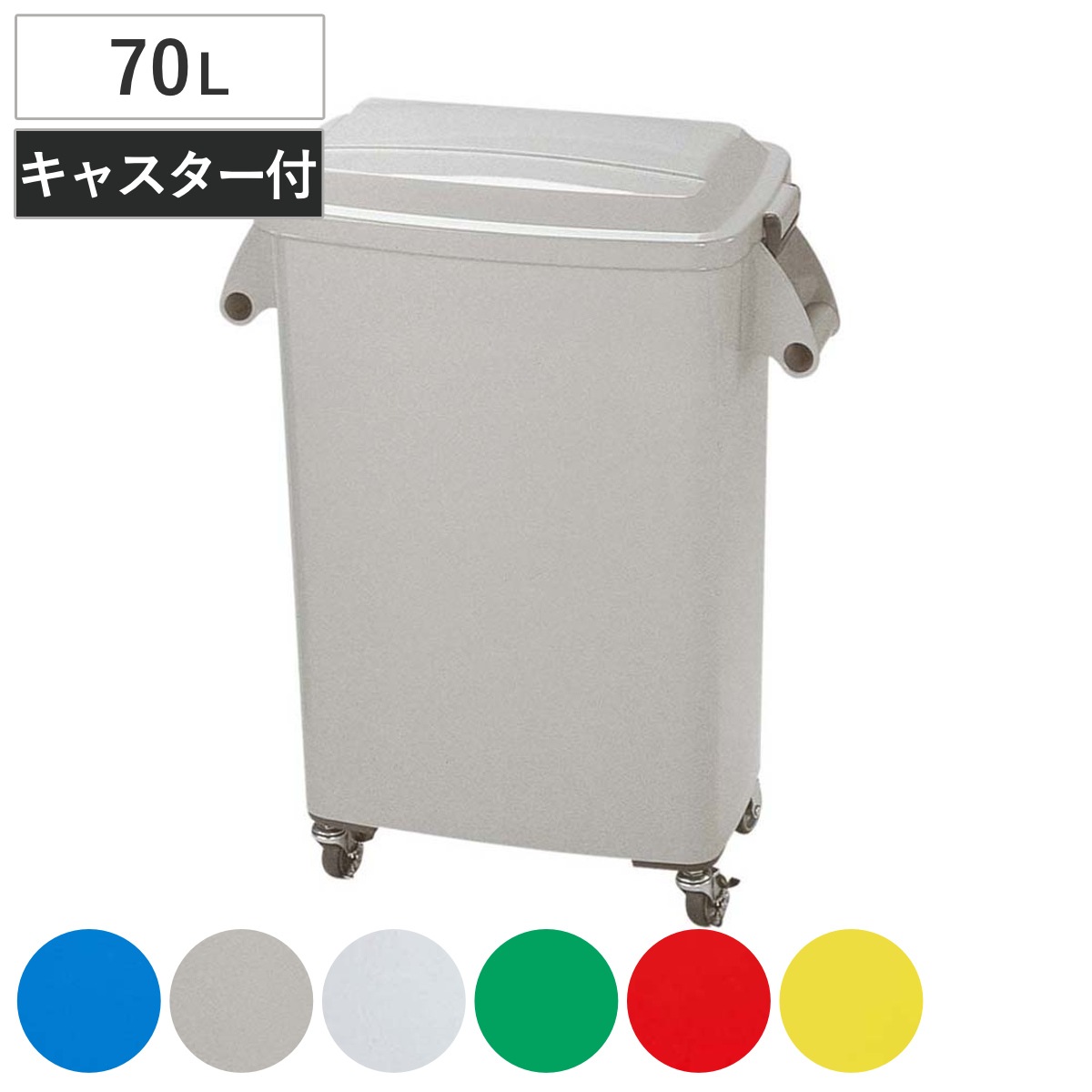 ゴミ箱 70L 厨房ペール キャスター付 業務用 ごみ箱 ダストボックス 厨房 飲食 大容量 キャスター付き 70リットル ふた付き 生ゴミ 飲食店 屑入れ 屋内用 屋内 日本製 法人限定