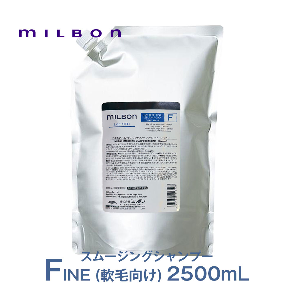 グローバル ミルボン スムージング シャンプー F ファインヘア 2500ml スムース 詰め替え用 レフィル 専売品 正規品