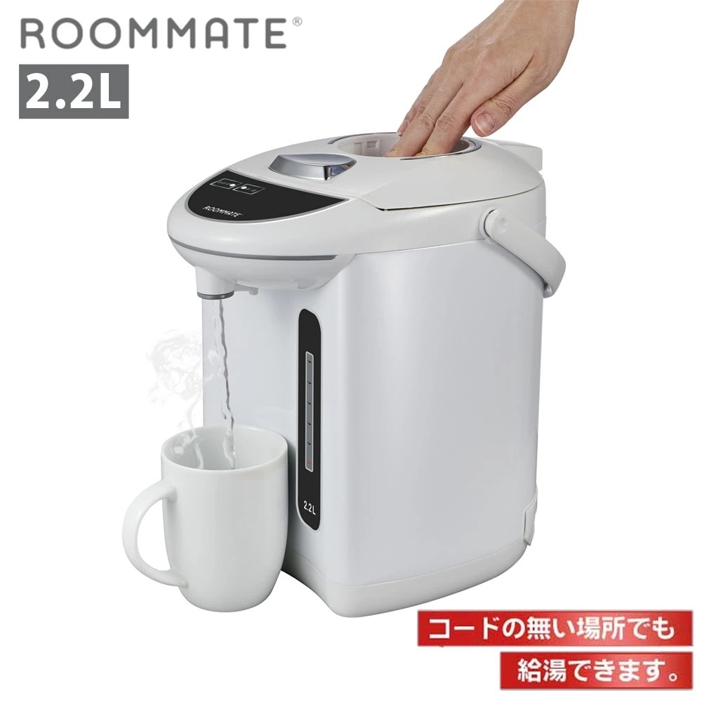 電気ポット 2.2L 電気保温ポット 湯沸かし 再沸騰 オフィス 事務所 ROOMMATE RM-213H-WH