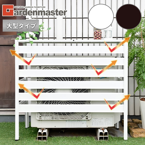 エアコンカバー 室外機 アルミ製 大型タイプ ダークブラウン/ホワイト