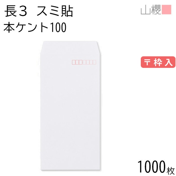 [ケース販売] 山櫻 封筒 長3 スミ貼 本ケントCoC 紙厚100g 郵便枠入 1,000枚 / A4三折用 白 無地 郵便番号枠あり 00513011-1000