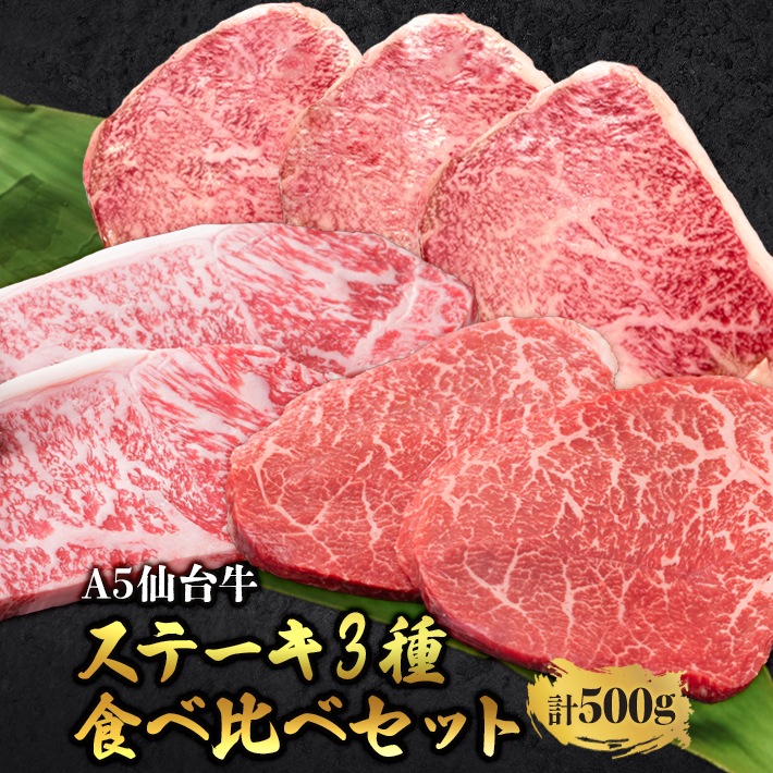 【ステーキ食べ比べ3種】仙台牛　サーロイン　トモサンカク　マルシン　計500g　各1枚