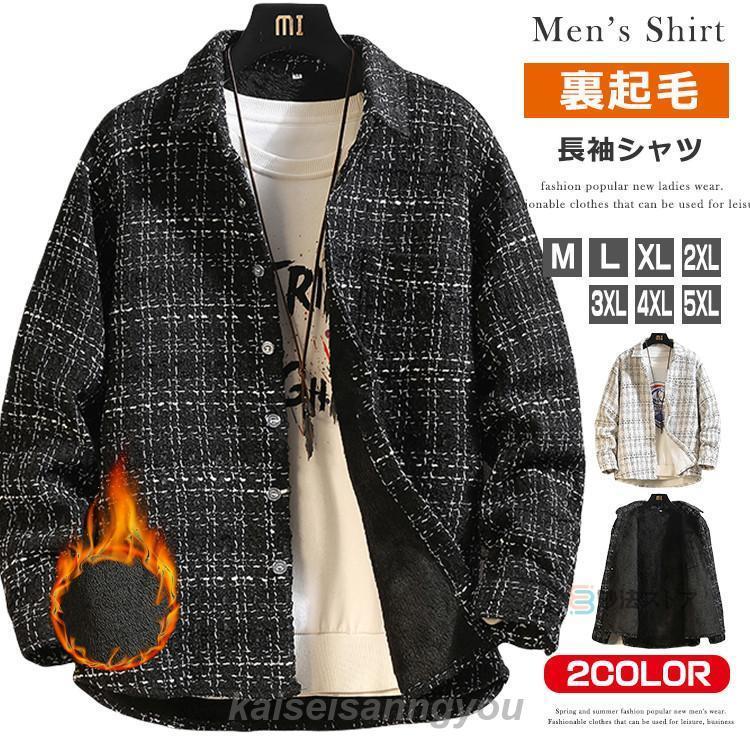 裏ボア あったか チェックシャツ メンズ 長袖シャツ カジュアルシャツ 厚手 裏起毛 長袖 シャツジャケット 暖かい 防寒着 厚手シャツ 秋 冬 冬物 冬服 コーデ お 6,174円