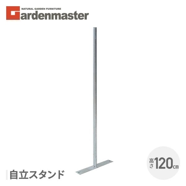 アメリカンフェンス用 自立スタンド (直径32mm/高さ119cm) SAF-120PT