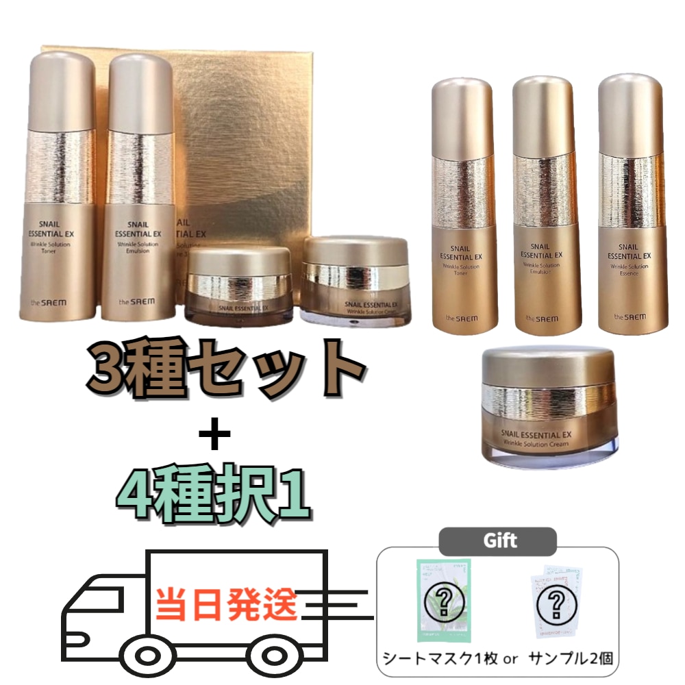 スネイル エッセンシャル EX リンクルソリューション アンチ エイジング スキンケア 3点セット+4種択1