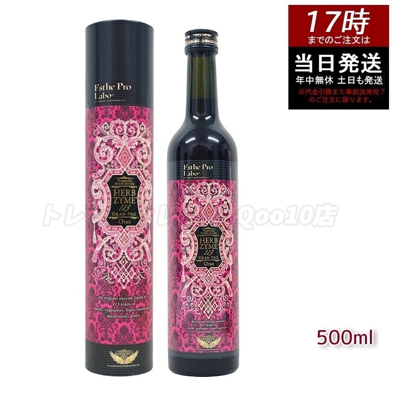 エステプロラボ ハーブザイム 113 グランプロ オラックス 500ml 無添加酵素ドリンク ファスティング・ダイエットサポート