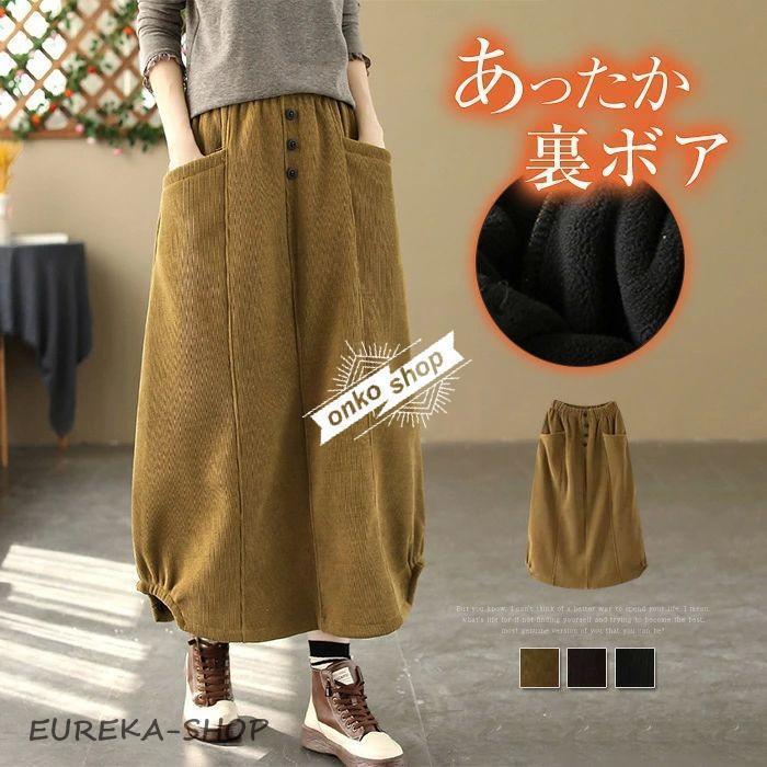 本日限定スカート レディース ロング 秋冬 コクーンスカート 裏起毛スカート 裏起毛 裏ボア きれいめ ロングスカート ボトムス 暖か 防寒 裏フリース ハイウエスト ウエスカート レディース ロング