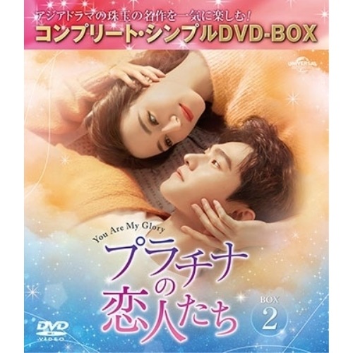 プラチナの恋人たち BOX2 コンプリート・シンプルDVD-BOX5500... ／ ヤン・ヤン/ディリラバ (DVD) GNBF-10154