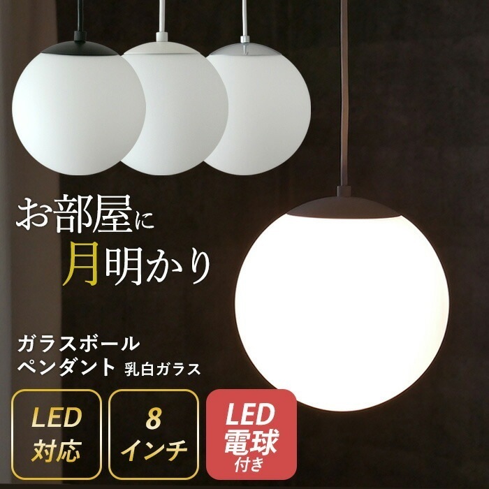 ガラスボールペンダント 8インチ 乳白ガラス LED電球付き （P-0008） ペンダントライト 照