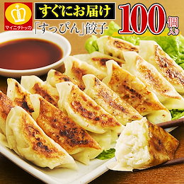 ★お得な100個入り!!約1.8kg!!【送料無料】★レビュー満足度90%!!奇跡の1粒 すっぴん餃子 100個入り!