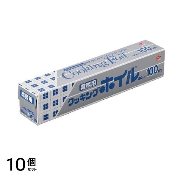 業務用 クッキングホイル ワイド S0073 30cm× 100m巻 10個セット