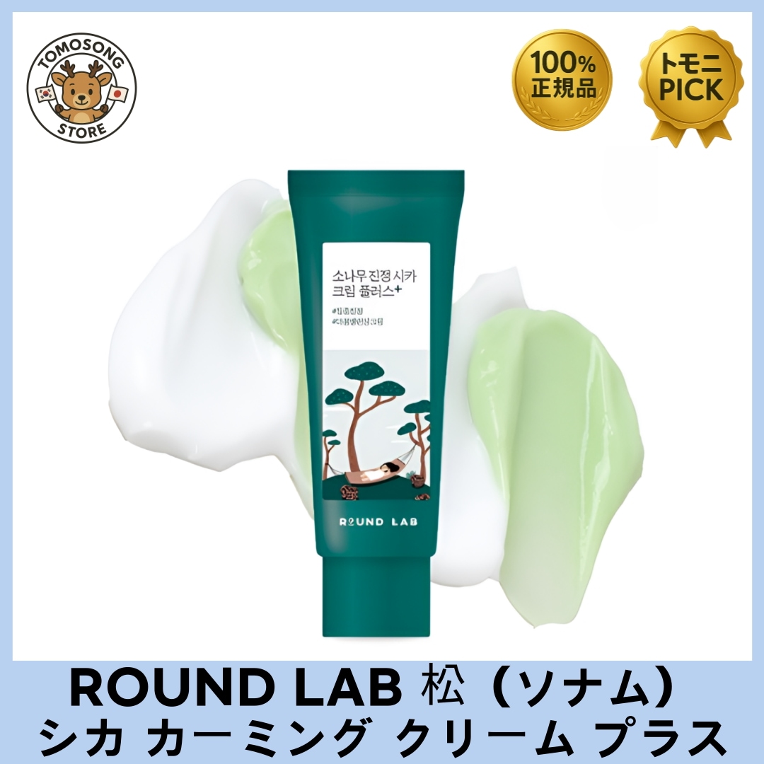 松（ソナム）シカ カーミング クリーム プラス_トラブル段階別に集中ケアするシカ処方