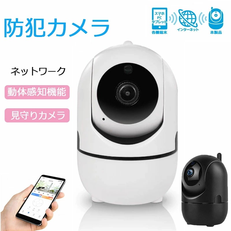 【大好評！最安値挑戦!】防犯カメラ ペットカメラ 見守りカメラ カメラワイヤレス スマホ連動 ペットカメラ ベビーモニター 動体検知 見守り 暗視 簡単接続 ベビーカメラ 留守番 監視カメラ ペットモ