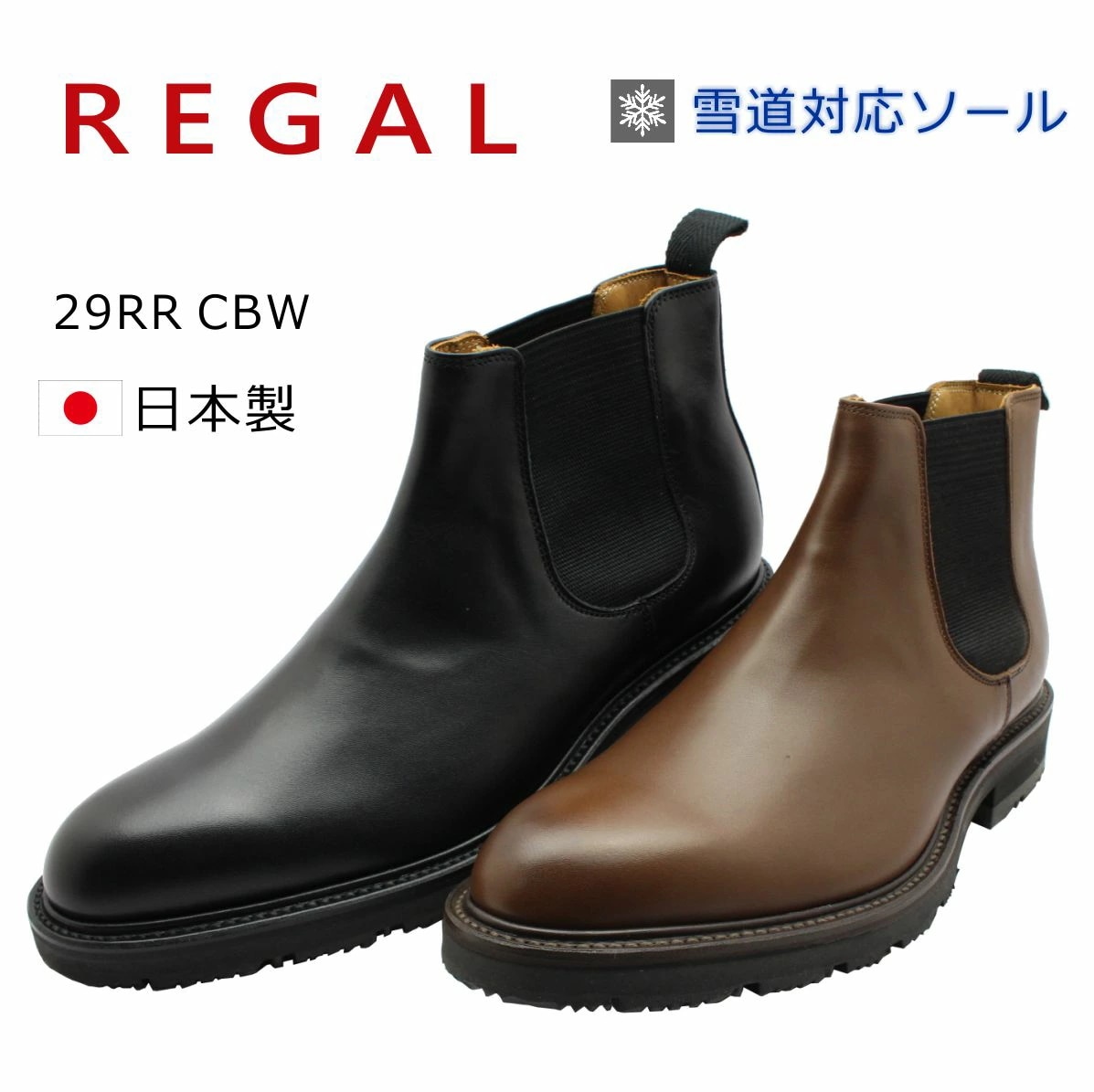 REGAL リーガル メンズ サイドゴアブーツ 雪道対応 冬底 サイドゴア 29RR CBW ショートブーツ ビジネスシューズ 紳士靴 本革 日本製