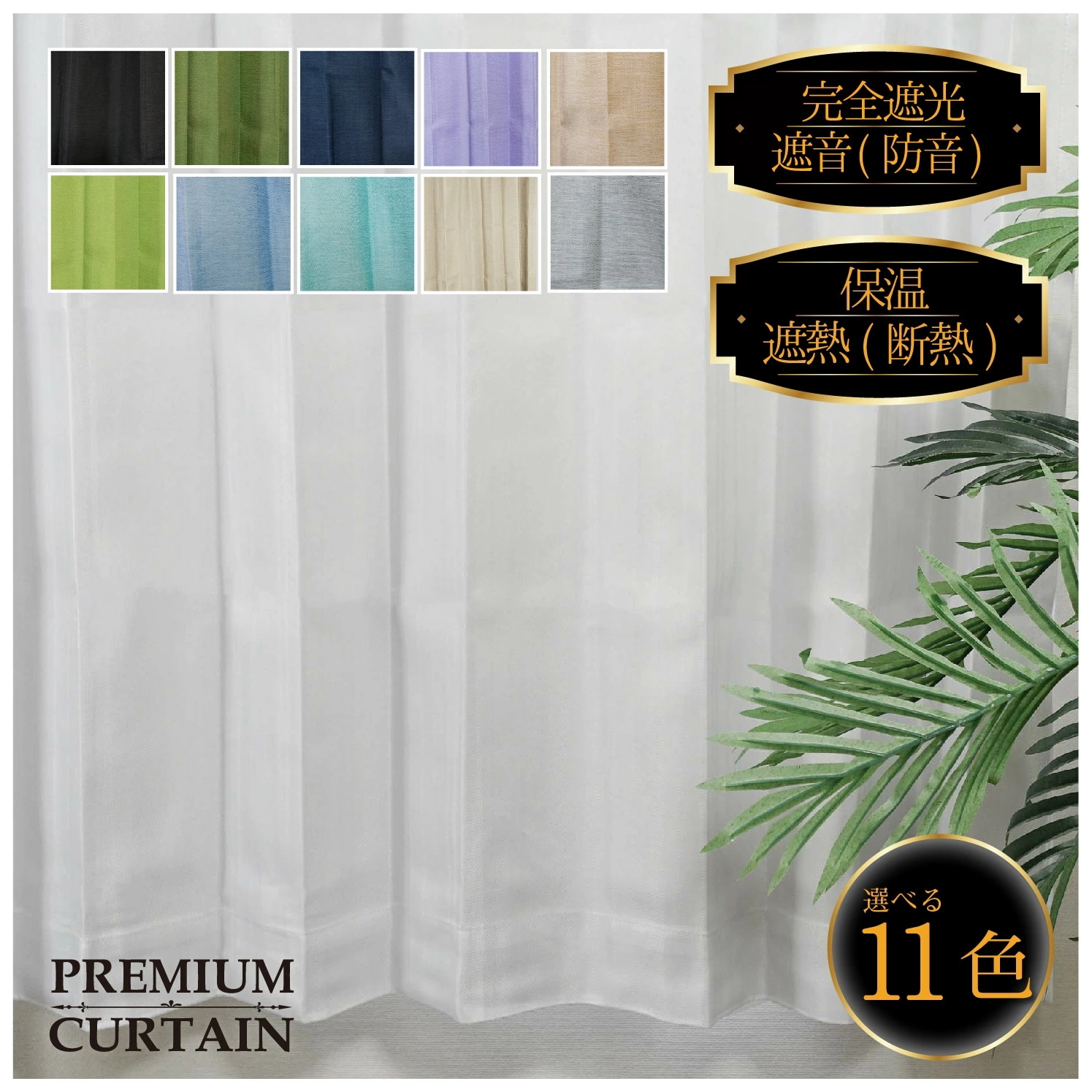 カーテン ドレープ 遮光 遮音 防音 保温 遮熱 断熱 形状記憶 紫外線 多機能 高機能 ウォッシャブル 清潔 無地 2枚セット 1枚入り サイズ豊富 カラー豊富 高級 プレミアムカーテン
