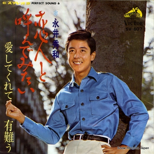 Qoo10] 【レコード】永井秀和 恋人と呼んでみたい