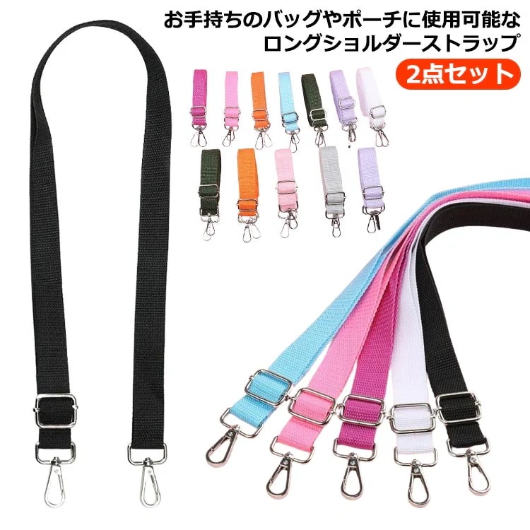 【NEWカラー追加】2点セット 単品ののみ ショルダーストラップ カバン 女性 バッグ ショルダーベルト トートバッグ レディース ショルダー紐 2点セット ナイロン バッグストラップ 斜めがけ 付け