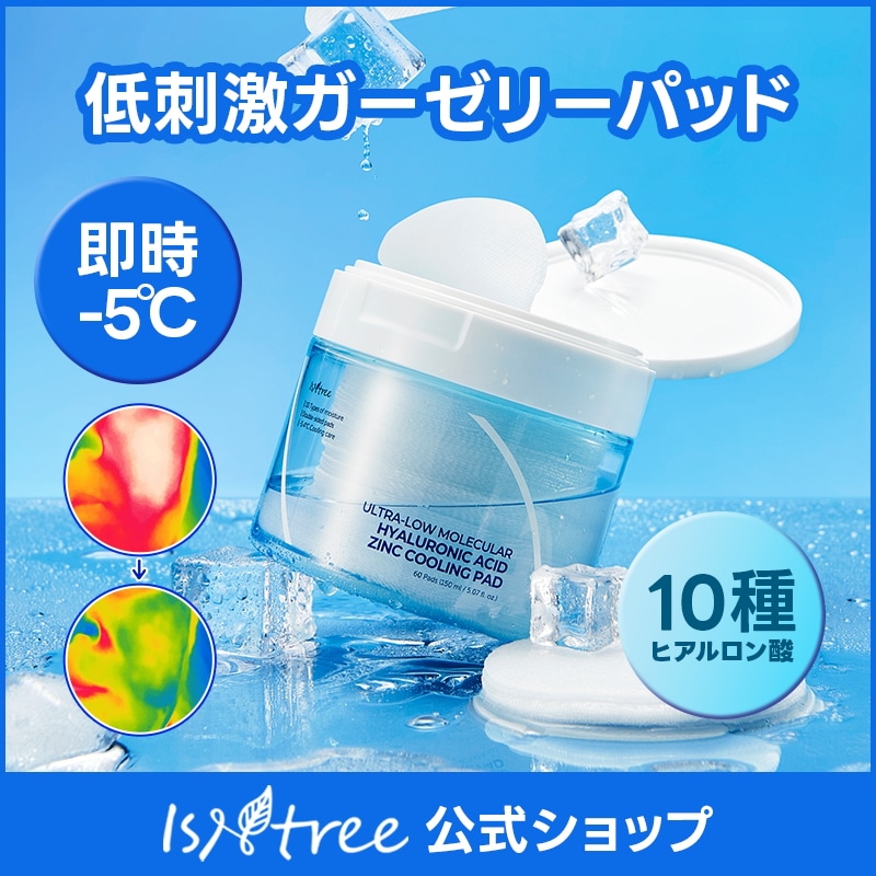 Qoo10] イズエンツリー 【ひんやり】超低分子ヒアルロン酸ジンクク