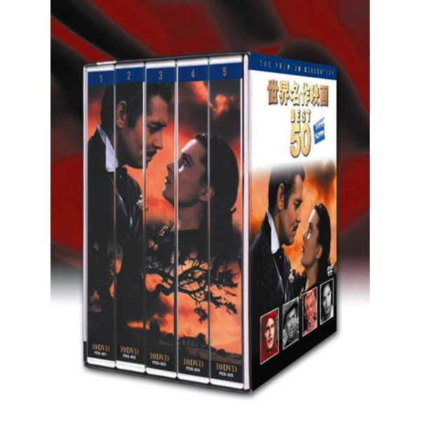 世界名作映画 BEST50 PREMIUM (DVD50枚セット) 風と共に去りぬ 禁じられた遊び等収録 (洋画 映像)