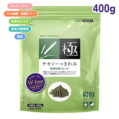 他サイト： ハイペット　チモシーのきわみ　４００ｇ　グルテンフリー　ＣＲＣ50―20―29―00―00の商品画像