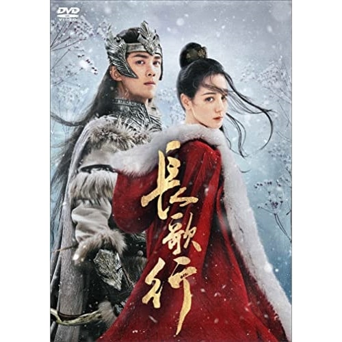 DVD　長歌行 ちょうかこう 全25枚 全巻セット　ディリラバ　ウー・レイ 長歌行〈ちょうかこう〉 DVD 全25巻 全巻セット 送料無料 / 匿名配送