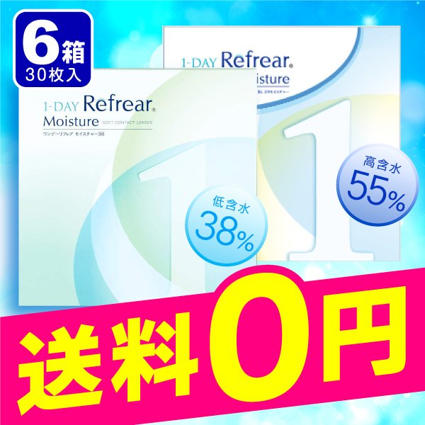 ワンデーリフレアモイスチャー 38％ 55％(ブルーライトカット) 6箱 コンタクトレンズ 1day 12,335円