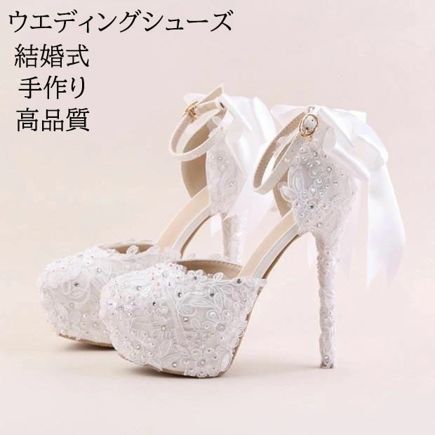 ウエディングシューズ 結婚式 格安 ウェディングパンプス 高品質 ハイヒール 二次会 パーティー ピンヒール 花嫁 ブライダル レディース靴 レース パンプス ストラップ 贅沢 パール レース花 高級