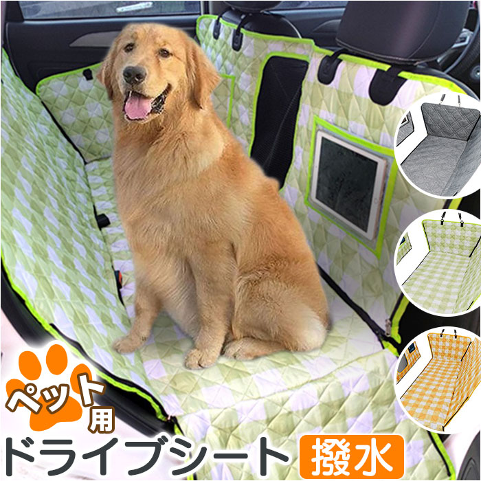 ペット ドライブシート 車用 後部座席 通販 カーシート シート カーシートカバー ペットシートカバー ドライブベッド ペット用ドライブシート 後部座席用 汚れ防止 キズ防止 取付簡単 お手入れ簡単