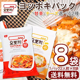 【送料無料】ヨッポギパック選べる2種(甘辛280g/チーズ240g)1袋2人前×8袋セット