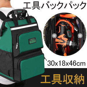 ツールバッグ 工具リュック ツールバッグ 工具バッグ リュック 工具袋 道具袋 大口収納 大容量 工具収納 オックスフォード 反射ストリップ付き 特化プラスチック底部 防水 耐久性