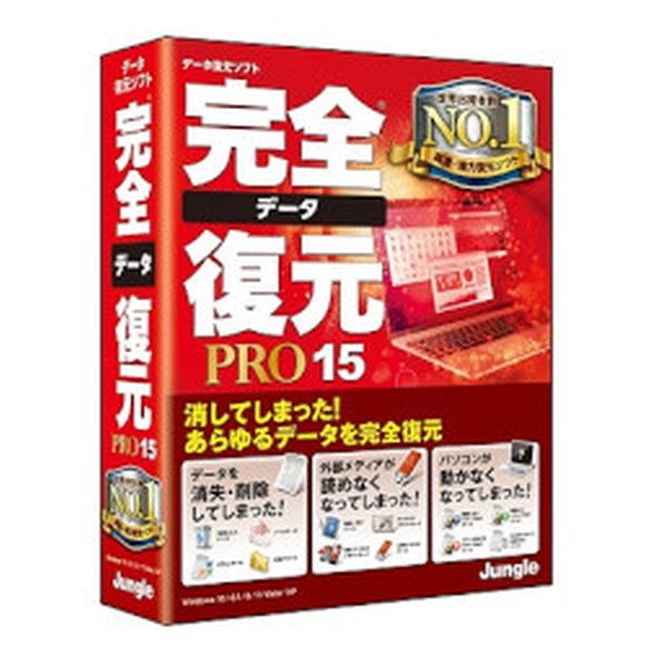 完全データ復元PRO15 カンゼンデータフクゲP15