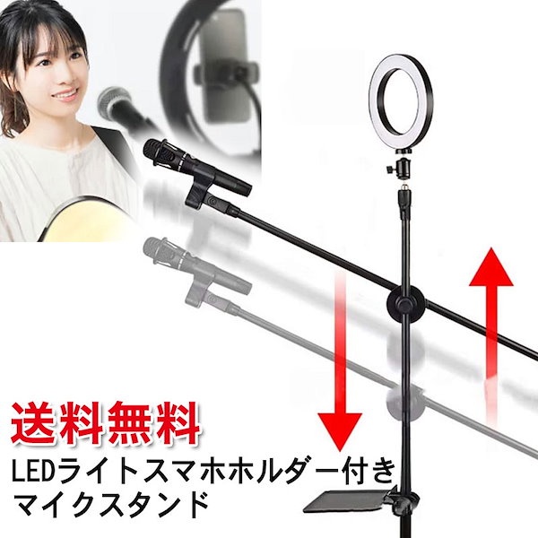 Qoo10] LEDライトスマホホルダー付マイクスタン