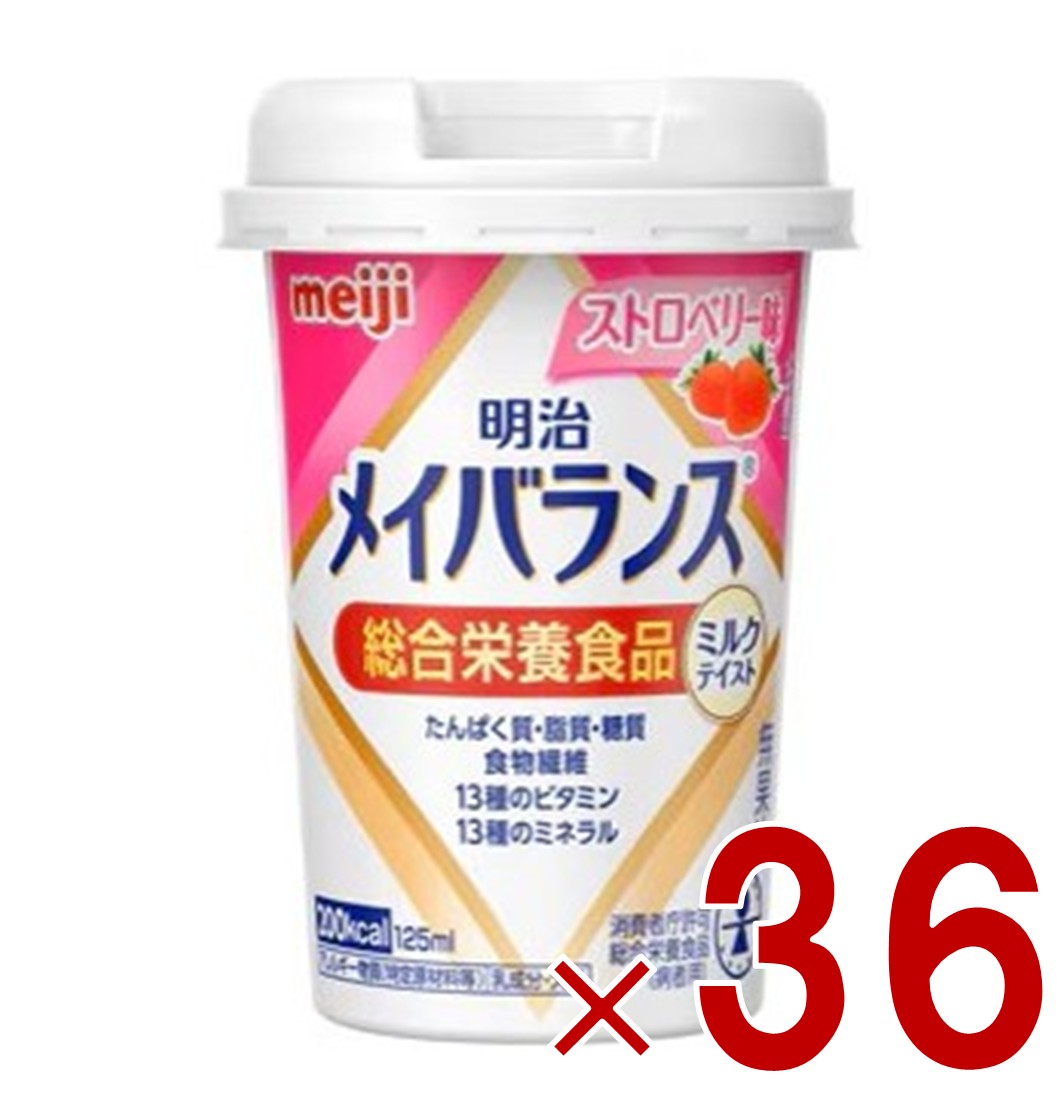 明治 メイバランスMini カップ ストロベリー味 125ml ミルクテイスト 介護食 栄養 食品 36個
