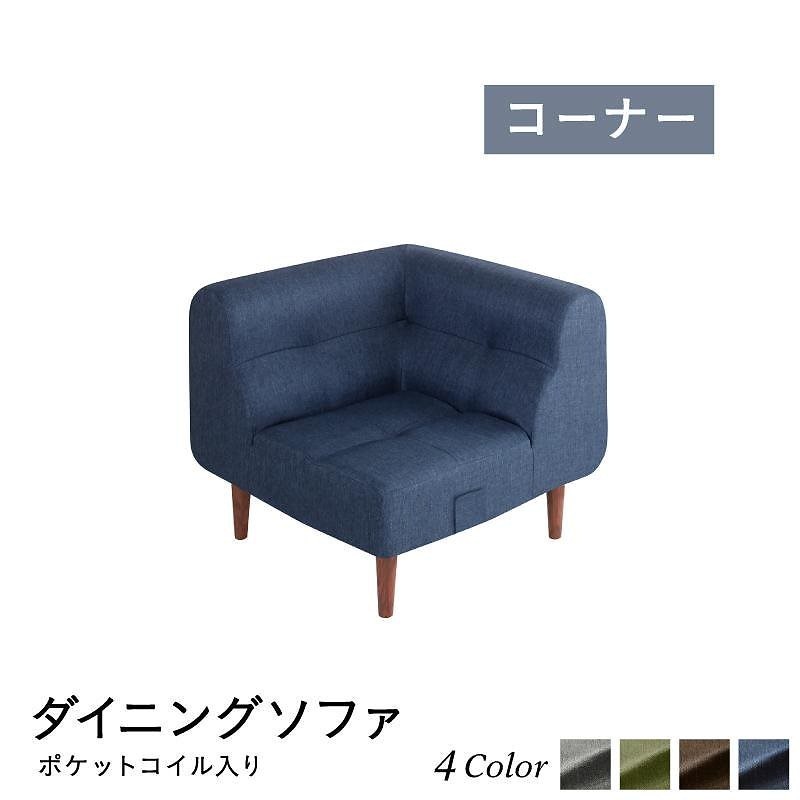 こたつもソファも高さ調節 リビングダイニングシリーズ [Copori]コポリ ダイニングソファ単品 コーナータイプ ネイビー