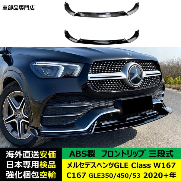 メルセデスベンツ フロントリップスポイラー 三段式 GLE Class W167 C167 GLE350 GLE450 GLE53 2020年-2024年 適用
