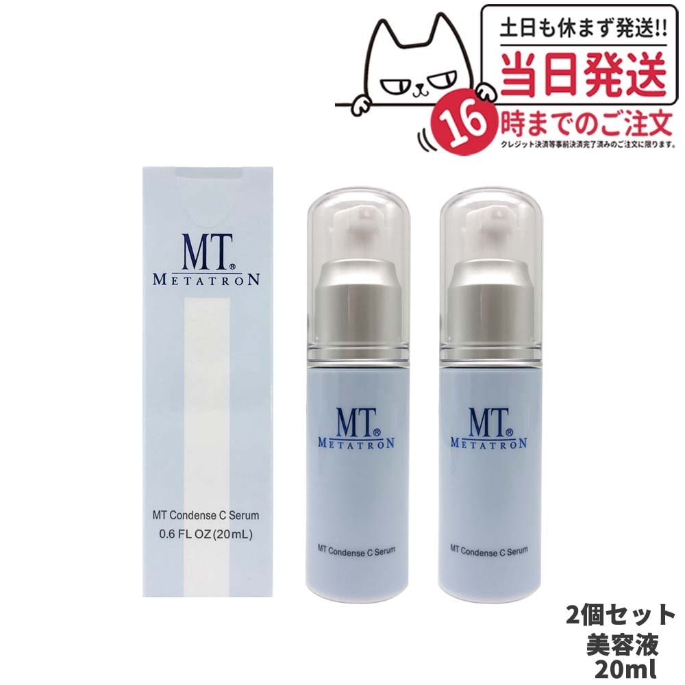 【2個セット 】MTメタトロン化粧品 コンデンスCセラム 20ml ビタミンC高濃度配合美容液 ポアレスケアライン スキンケア