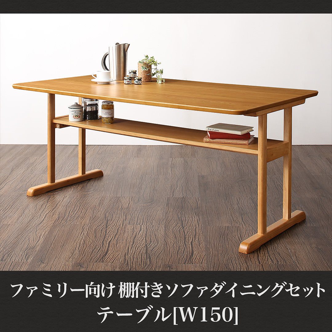 ファミリー向け 棚付き ソファダイニングシリーズ [Colta]コルタ ダイニングテーブル単品 W150 ナチュラル