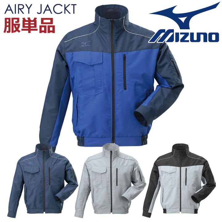 ミズノ 空調作業服 MIZUNO エアリージャケットTOUGH ファン無し 長袖ブルゾン 涼しい 作業服 作業着 メンズ 空調ウェア 長袖 春夏 /mz-f2je9190-t