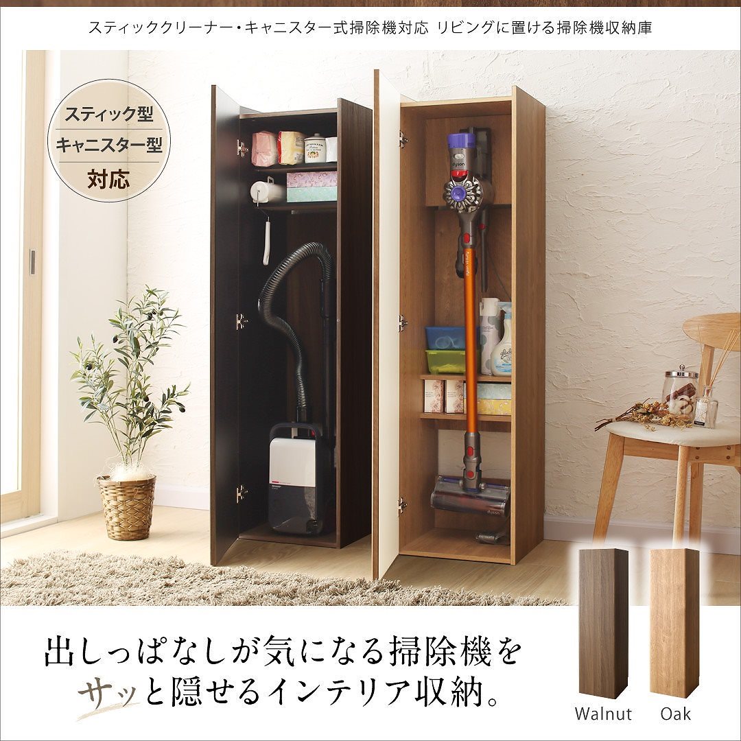 スティッククリーナー/キャニスター式掃除機対応 リビングに置ける掃除機収納庫 ウォルナット