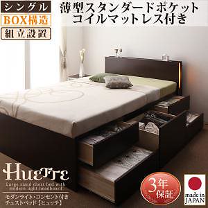 [組立設置料込み]モダンライト/コンセント付き チェストベッド [Huette]ヒュッテ [薄型スタンダードポケットコイルマットレス付き] シングル [フレーム色]ナチュラル