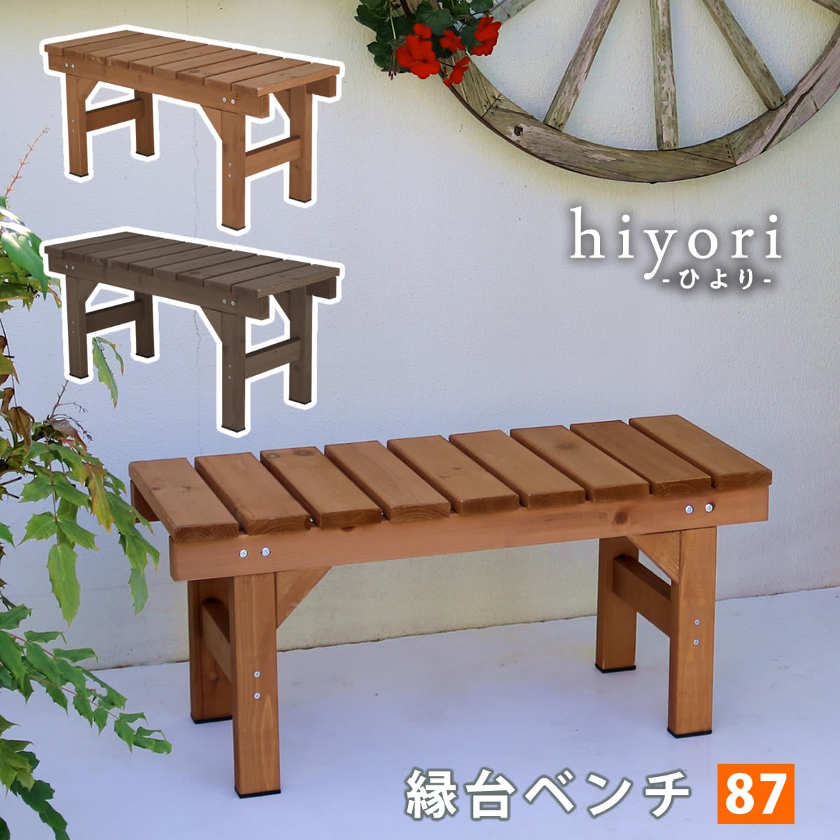 住まいスタイル 縁台ベンチ87 hiyori（ひより） 【 ウッドデッキ 簡単組立 縁側 DIY 木製 天然木 庭 ベランダ マンション おしゃれ ガーデン 屋外 家具 ライトブラウン ダーク
