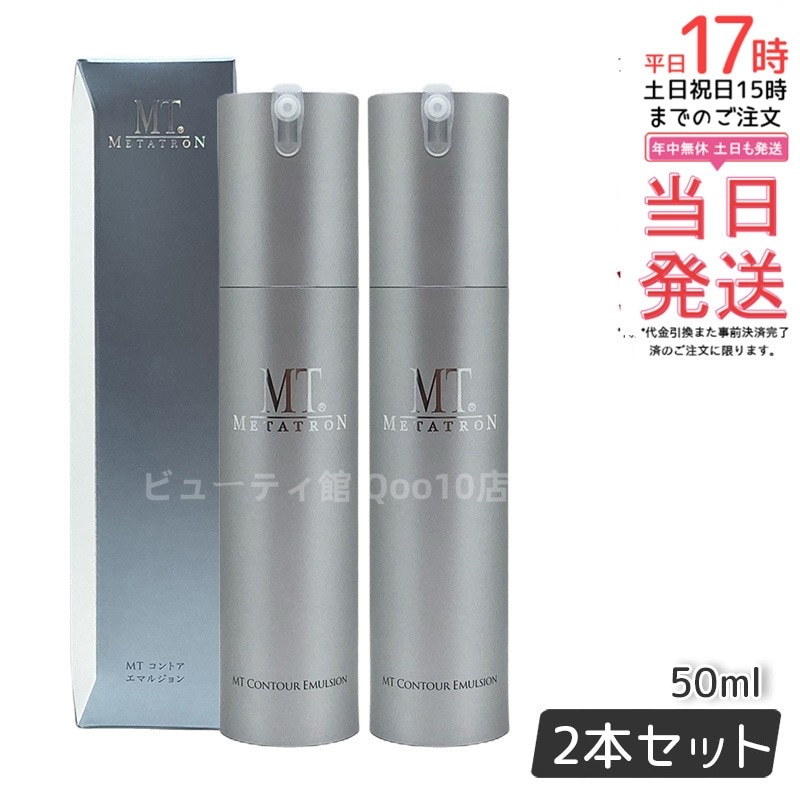 MTメタトロン コントア エマルジョン 保湿乳液 50ml MT 母の日 エイジングケア 乳液 【お得2個セット】
