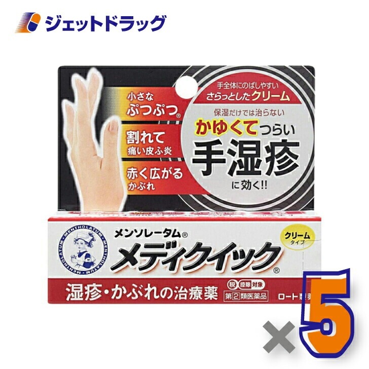 【指定第2類医薬品】メンソレータム メディクイッククリームS 8g ×5個 セルフメディケーション税制対象