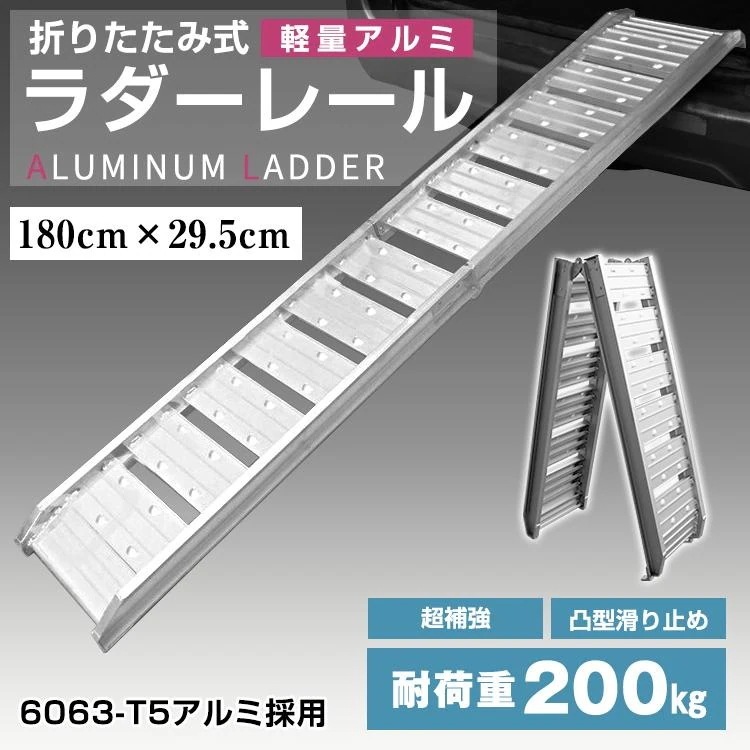 ラダーレール 折りたたみ 軽量 アルミブリッジ アルミラダーレール アルミ スロープ ベルト付き ツメ式フック 歩み板 バギー バイク 農機具 二つ折り 180CM