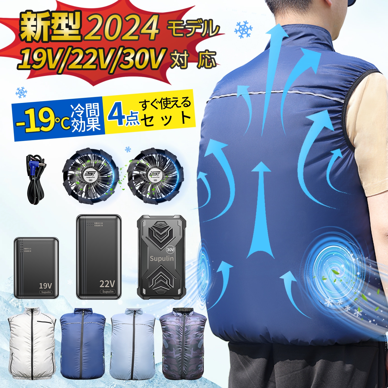 【2024最新&空調服】空調作業服 19V 22V 30V 空調ウェア ベスト 2024 ファン付きベスト バッテリー ファン セット エアコン服 空調作業着 冷却服 熱中症対策 涼しい 日焼け止め