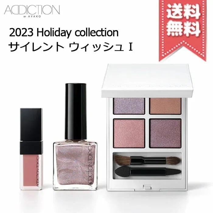 【2023クリスマスコフレ送料無料】ADDICTION アディクション ホリデー アディクション サイレント ウィッシュ 1