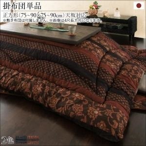 国産こたつ布団シリーズ [かれん] こたつ用掛け布団単品 正方形（75x75cm） 濃藍