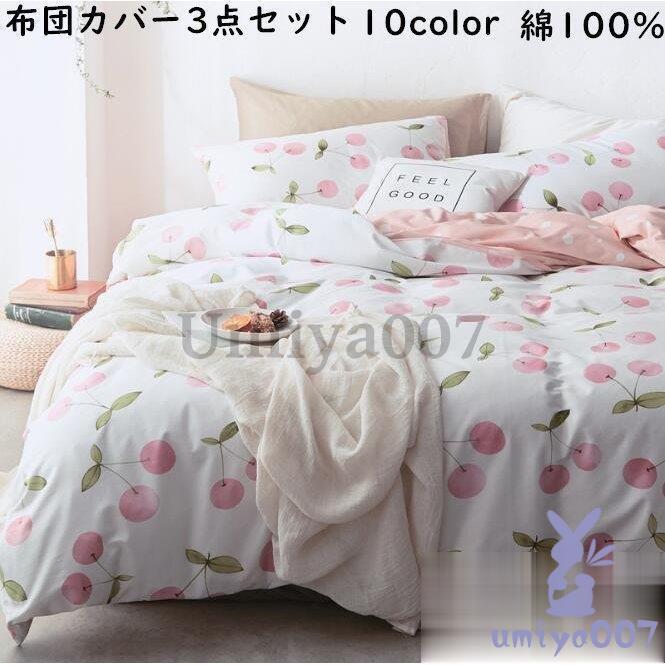 布団カバー 敷き布団カバー 枕カバー四季通用 姫系 寝具カバー 3点 可愛い ベッド用品 ル セ ダ 掛け布団カバー プ